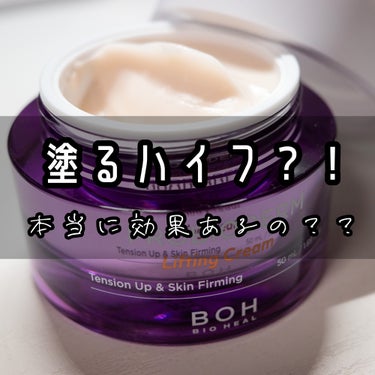 プロバイオダーム リフティング クリーム/BIOHEAL BOH/フェイスクリームを使ったクチコミ（1枚目）