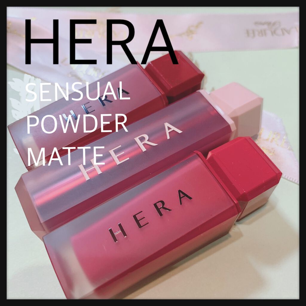 センシュアルパウダーマットリキッド/HERA/口紅を使ったクチコミ（1枚目）