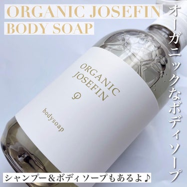 オーガニックジョセフィン ボディソープ /ORGANIC JOSEFIN/ボディソープを使ったクチコミ（1枚目）