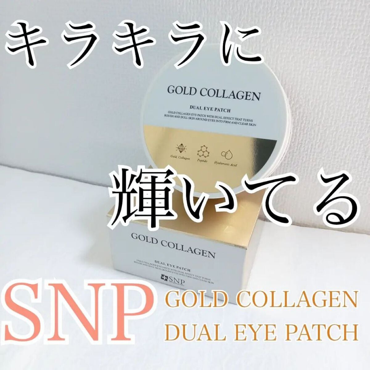 GOLD COLLAGEN DUAL EYE PATCH/SNP/アイケア・アイクリームを使ったクチコミ(1枚目)