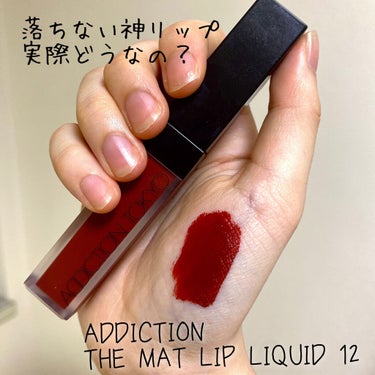 アディクション ザ マット リップ リキッド 012 Foxiest Brown/ADDICTION/口紅を使ったクチコミ（1枚目）