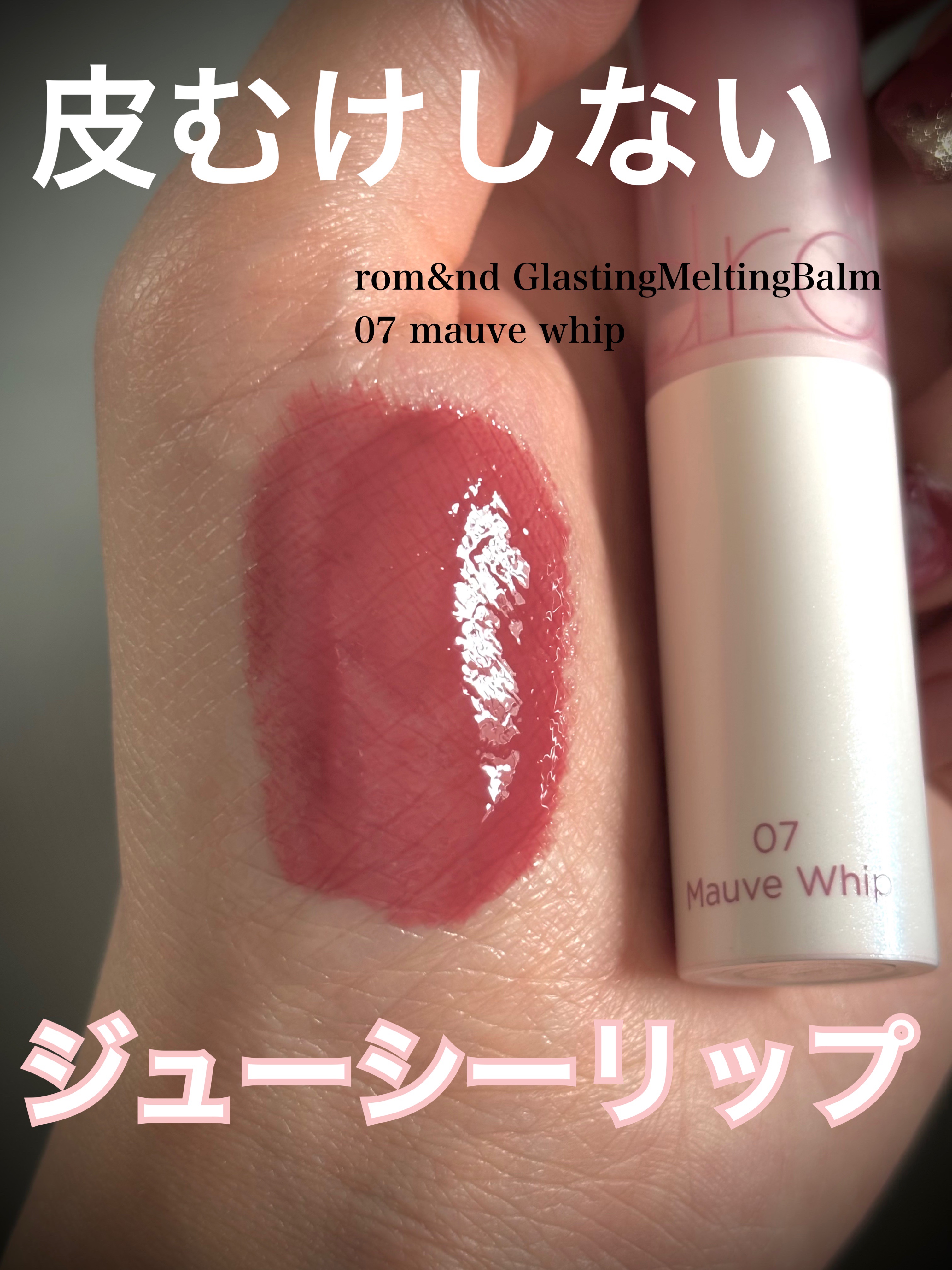 グラスティングメルティングバーム/rom&nd/リップバームを使ったクチコミ（1枚目）