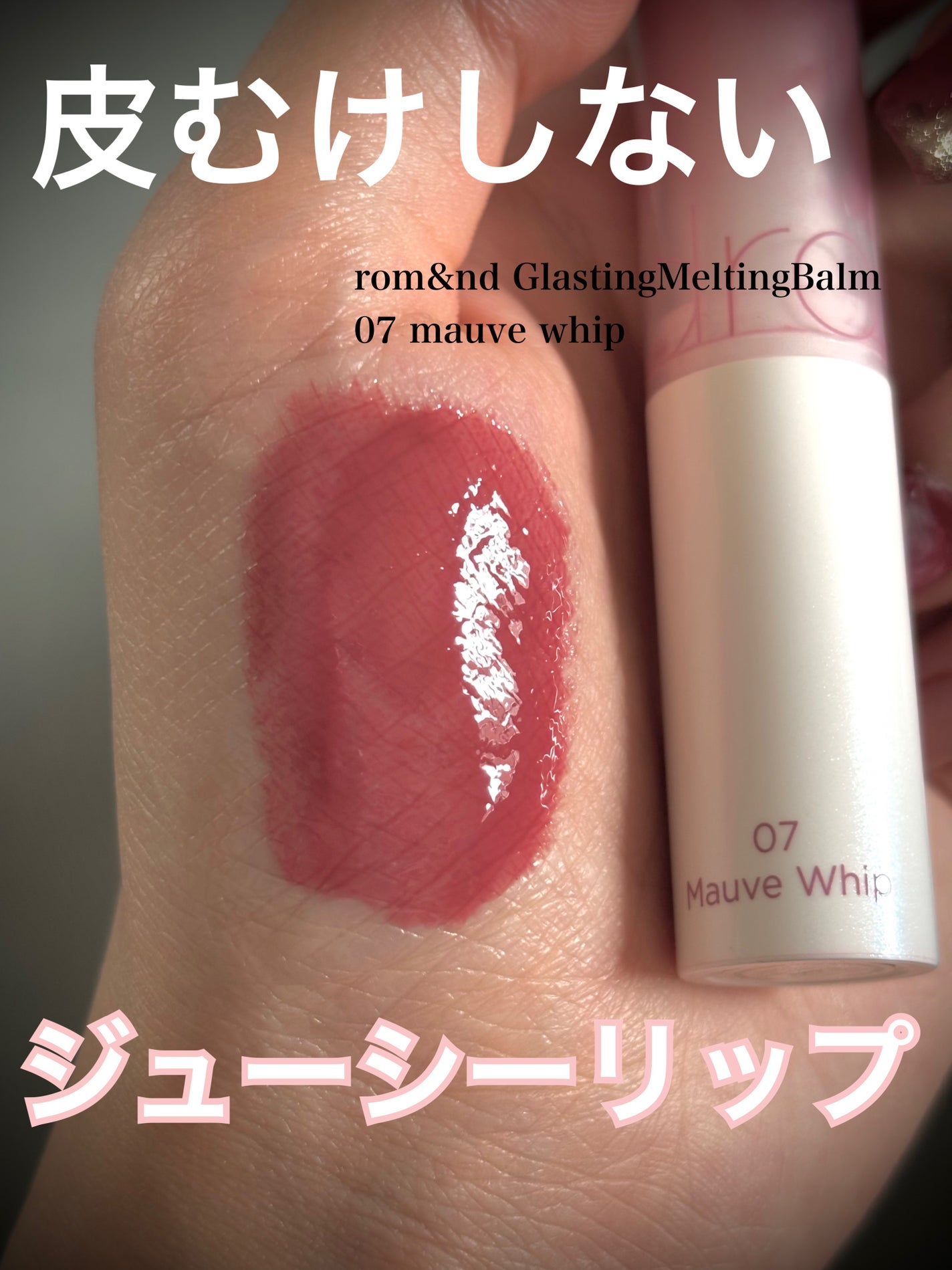 グラスティングメルティングバーム/rom&nd/リップバームを使ったクチコミ(1枚目)