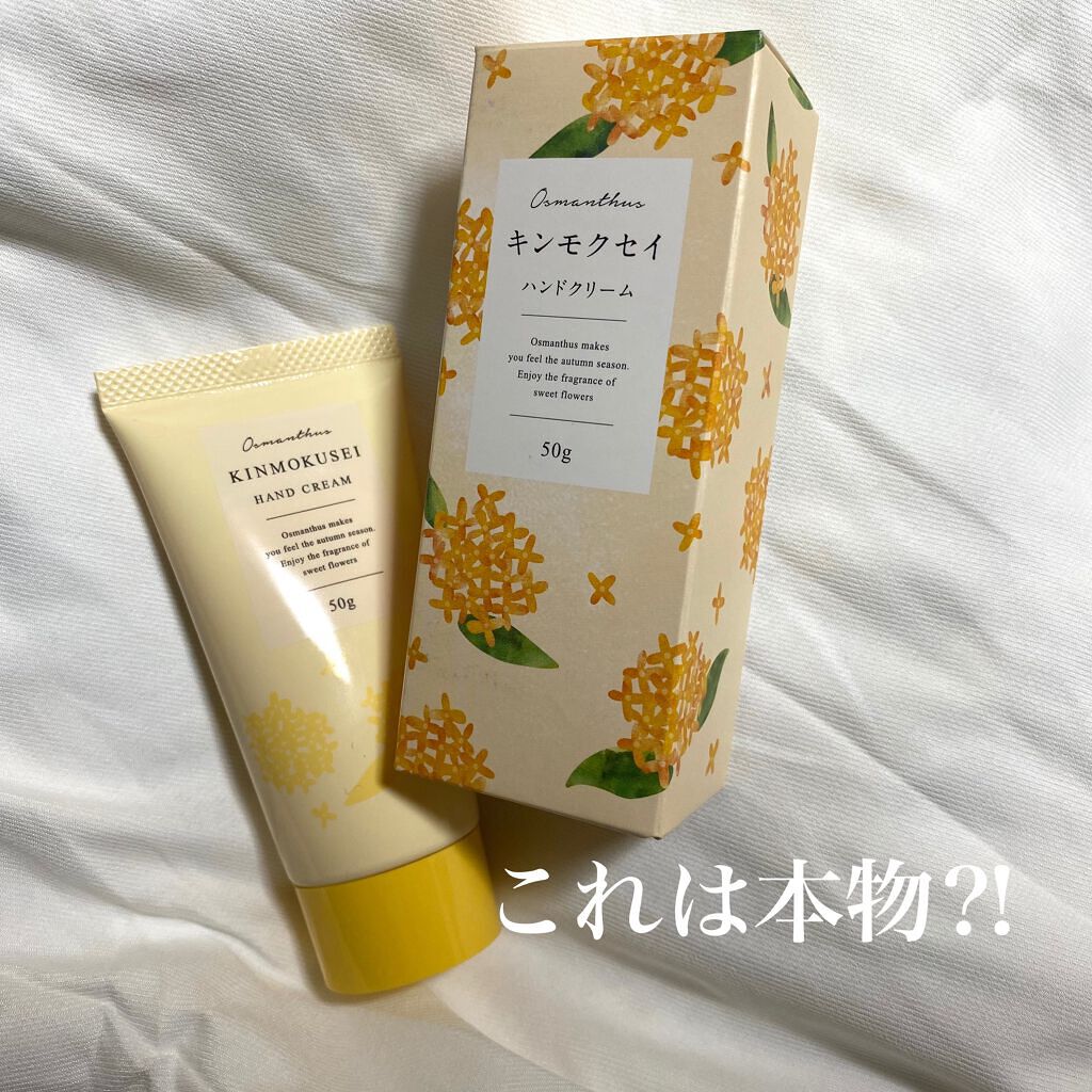ü on LIPS 「【キンモクセイハンドクリーム】金木犀の香り第三弾⁈笑これが一番..」(1枚目)