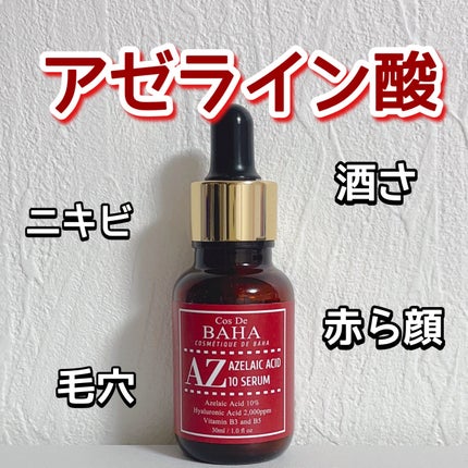 AZアゼライン酸10セラム/コスデバハ/美容液を使ったクチコミ(1枚目)
