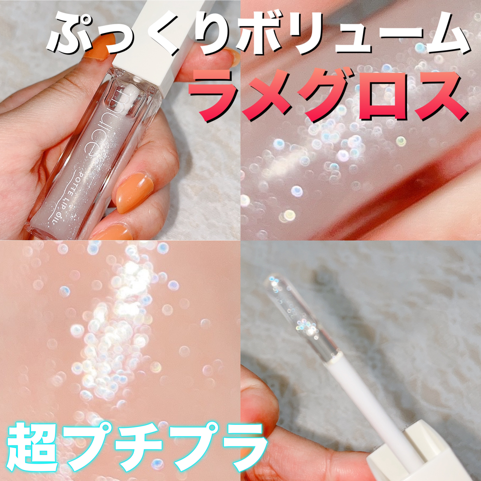 ぽってリップオイル/muice/リップグロスを使ったクチコミ（1枚目）