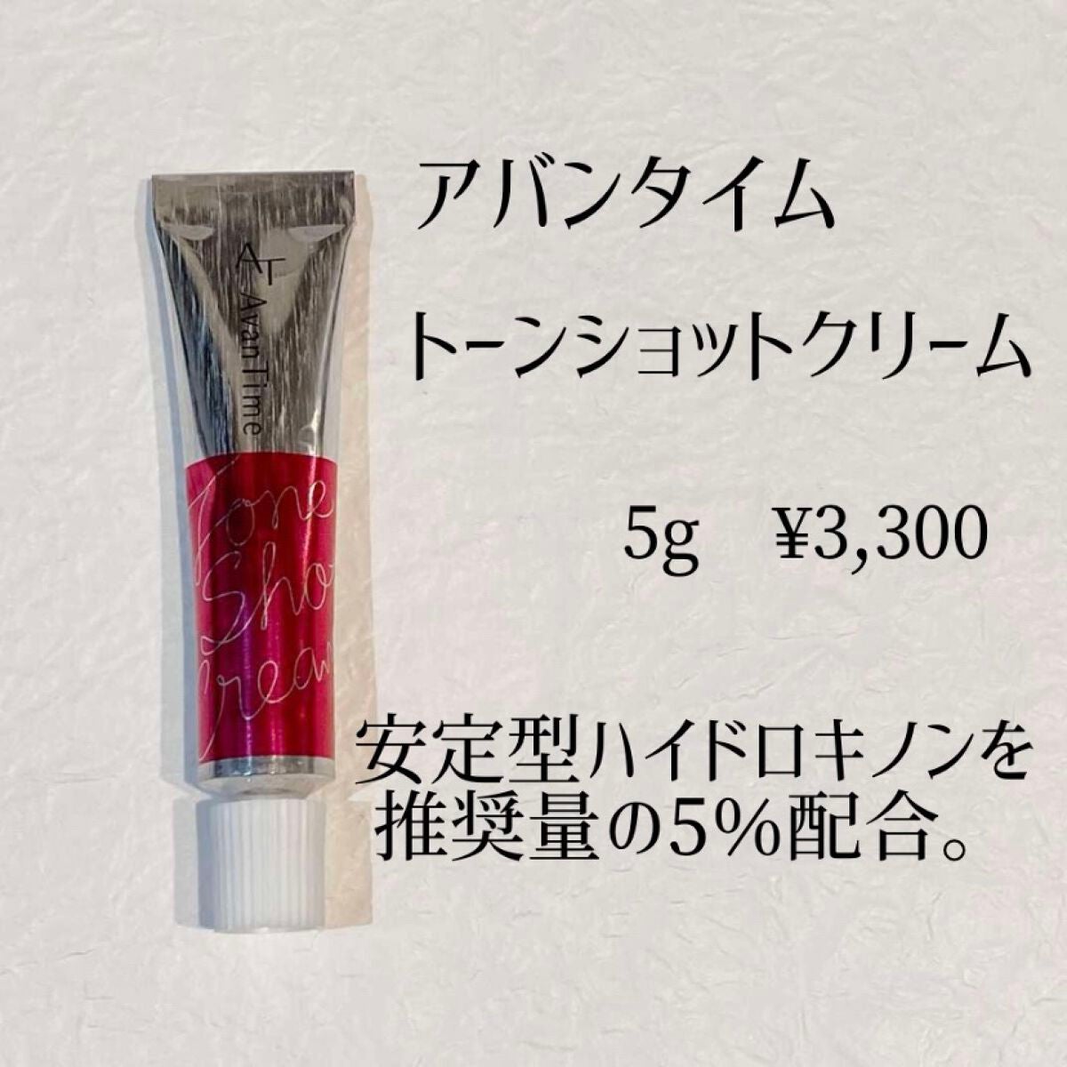 トーンショットクリーム/アバンタイム/フェイスクリームを使ったクチコミ(2枚目)