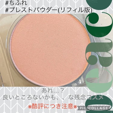 🌈あれ？良いとこないかも…な残念パウダー🌈
※‼️酷評です。このパウダーがお好きな方は、気分を害すると思うので読まないでください‼️


はじめまして^ ^
ご覧くださりありがとうございます☺️☺️


本日はフェイスパウダーに関して❣️
常日頃、NARSのリフ粉を使っているのですが他の
パウダーも使ってみたく購入したこちら🌈

#ちふれ
#プレストパウダー
イエベ秋の私は#パーリールーセント を購入✨
パール入りのパウダーを持っていなかったので物の
試しに👍


しばらく使ってみたのですが、結論から言うと残念
な感じでした😅😅😅
理由含めて以下にてレビューをまとめていますので
購入検討中の方のご参考になれば救われます〜🙇‍♂️


では、いかにてレビューを📝

✳️✳️✳️✳️✳️
#ちふれ
#プレスト パウダー
#パーリールーセント

《製品紹介》
パーリー ルーセント：くすみ対策、明るいつや肌へ

💎3種のブライトニングパウダーが、気になるくす
　みをカバーし、時間がたってもくすまない透明感
　のある肌に仕上げます。

💎パール入りのピンクが、肌に美しい輝きを与え、
　血色の良いつやつや美肌に仕上げます。


✳️✳️✳️✳️✳️
《使用レビュー》
⭕️ふわんとした陶器っぽさを求める方には🙆‍♀️

❌ただ乾燥がとても気になりました💦いつも使って
　いるNARSのリフ粉では乾燥は気にならないのです
　が、こちらを使用すると重いパウダーファンデを
　重ねたようになり夕方前に乾燥して肌がキシキシ
　と🥲🥲

❌いつものメイクでパウダーをNARSからコチラに
　した日に、メイク落としして「あ〜肌が楽になっ
　た」と思うほど肌が疲れてしまいました⚡️いつも
　はこんなこと無いはずなんですが🌀ちなみに当方
　乾燥に強い普通肌で、肌ブレしにくいです🤔

❌粉飛びが多く、ブラシでとると周りに粉が舞って
　汚れるのも😅

❌量を加減して少量だけブラシに取るも、肌に密着
　する感じがなく、塗布後なにげなく指で肌を触っ
　たら指にがっつり肌色のパウダーが移る移る…😰
　NARSのリフ粉は肌に乗せるとほぼ無色で落ち方も
　キレイな分、尚更ガッカリでした。。

❌パール感は良い意味でも悪い意味でも、ほぼ無く
　肌にパールの煌めきは溶け込みます！なのでキラ
　キラと派手にはならないのですが、なんのために
　パール含の#パーリールーセント を選んだのか💔

❌なので求めていたツヤっぽい肌にはならず期待外
　れ感が否めず、結局はいつも使っていたNARSの
　リフ粉に戻りました🙄🙄


✳️✳️✳️✳️✳️

以上です🌷

フェイスパウダーを新しくしたくて新アイテムに
チャレンジしてみたのですが、久しぶりに肌疲れを
した(私は乾燥に強い普通肌💡)ガッカリな失敗コス
メではありましたが、これから購入を検討している
方のご参考になれば幸いです🙇‍♂️


ご参考になりましたら是非いいね👍お願いします🌟
頂けますと素直にとてもとても嬉しいです☺️💌


ではでは長くなりましたが、最後までお読みくださ
りまして本当にありがとうございました💐💐


#アラサー
#プレストパウダー
#フェイスパウダー
#失敗コスメ


の画像 その0