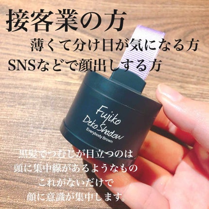 フジコdekoシャドウ/Fujiko/シェーディングを使ったクチコミ(1枚目)