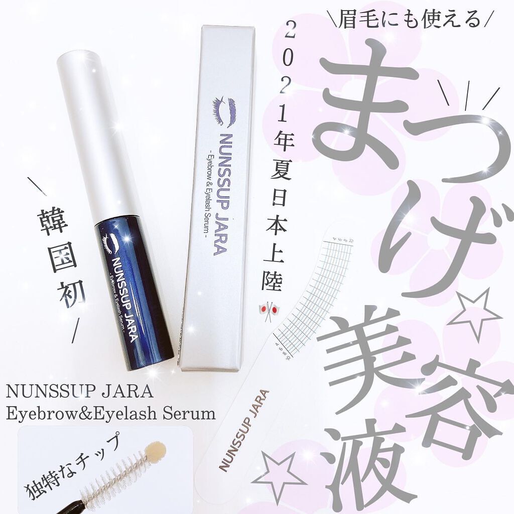 Eyebrow&Eyelash Serum/NUNSSUP JARA/まつげ美容液を使ったクチコミ(1枚目)