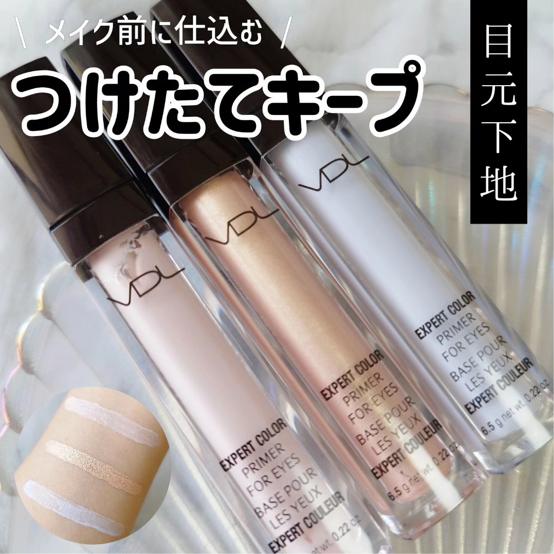 エクスパート カラー プライマー フォー アイズ/VDL/化粧下地を使ったクチコミ（1枚目）