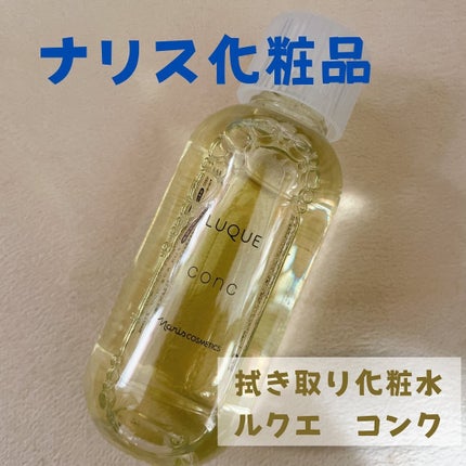 ルクエ コンク/ナリス化粧品/拭き取り化粧水を使ったクチコミ(1枚目)
