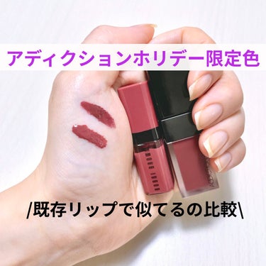 【リップ色比較】

○ADDICTION ザ マット リップ リキッド 103S
○BOBBI BROWN クラッシュド リキッド リップ 01 スムージームーブ

アディクションのホリデーのリップ,限