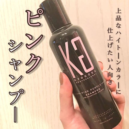 カラーシャンプー/KYOGOKU/サロンシャンプーを使ったクチコミ(1枚目)