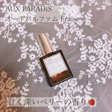 オードパルファム　#05 Fraise 〔フレーズ〕/AUX PARADIS/香水(レディース)を使ったクチコミ（1枚目）