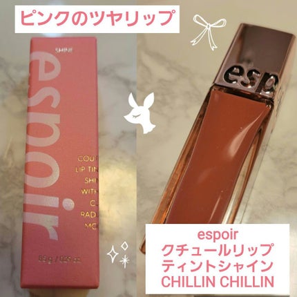 クチュールリップ ティントシャイン/espoir/リップティントを使ったクチコミ(1枚目)