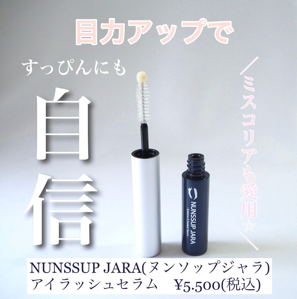 Eyebrow&Eyelash Serum/NUNSSUP JARA/まつげ美容液を使ったクチコミ(1枚目)