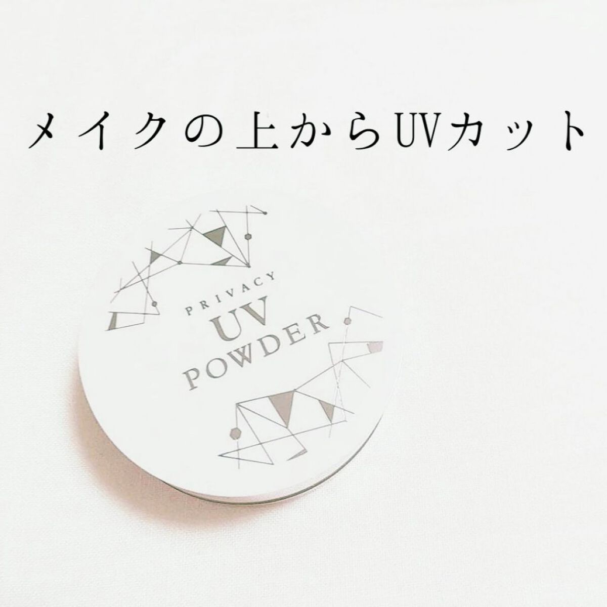 メイクの上からUVカットが出来る「プライバシー UVパウダー50」💕

日焼け止めを顔に塗るのがあまり好きではないので、メイクの上から重ねるだけでバッチリUV対策が出来るのはありがたい🙏SPF50＋PA＋＋＋＋で安心✨

パウダーが細か