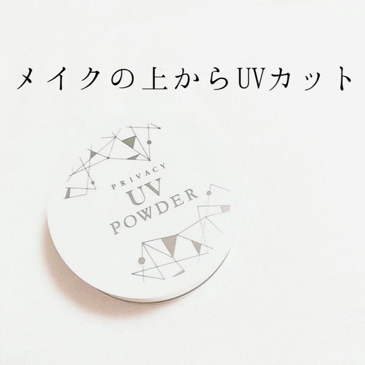 プライバシーUVパウダー50/プライバシー/ルースパウダーを使ったクチコミ(1枚目)