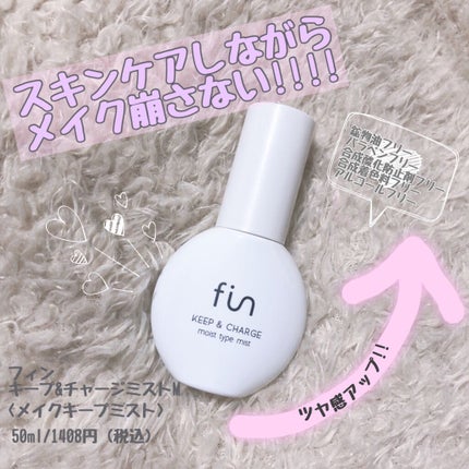 キープ&チャージミスト モイスト/fin(フィン)/ミスト状化粧水を使ったクチコミ(1枚目)