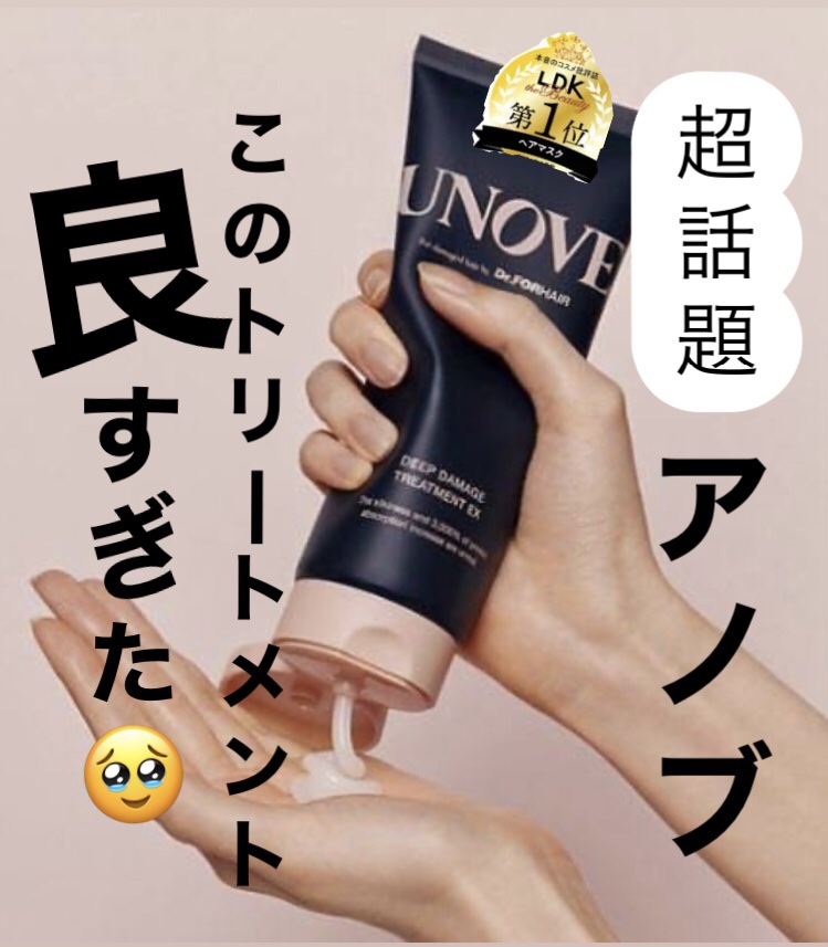 LIPS様から頂きました🙌

前回スプレータイプをいただき、今回さらにトリートメントのUNOVEの良さに驚いた‥

・インスタで見たことある！とぅるん髪になる
・乾かすとサラサラ〜
・香り持続時間が長い！（個人の感想です）
