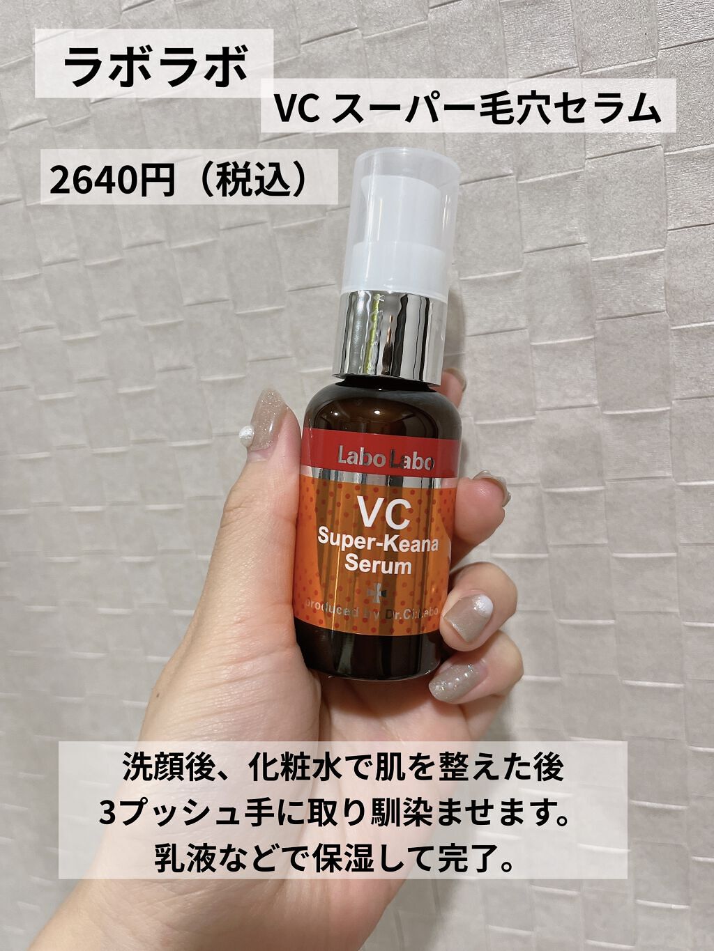 VCスーパー毛穴セラム/ラボラボ/美容液を使ったクチコミ（2枚目）