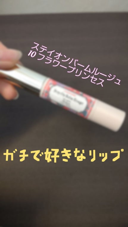 ステイオンバームルージュ/キャンメイク/口紅を使ったクチコミ(1枚目)