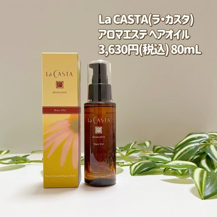 アロマエステ エモリエント ヘアオイル/ラ・カスタ/ヘアオイルを使ったクチコミ(6枚目)