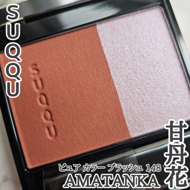 SUQQU　ピュア カラー ブラッシュ
148 甘丹花(AMATANKA)

マットな質感で、ジュワっと血色感のあるコーラルレッド。
上品でパッと表情を明るくしてくれるような色味です。
右の薄いピンク色
