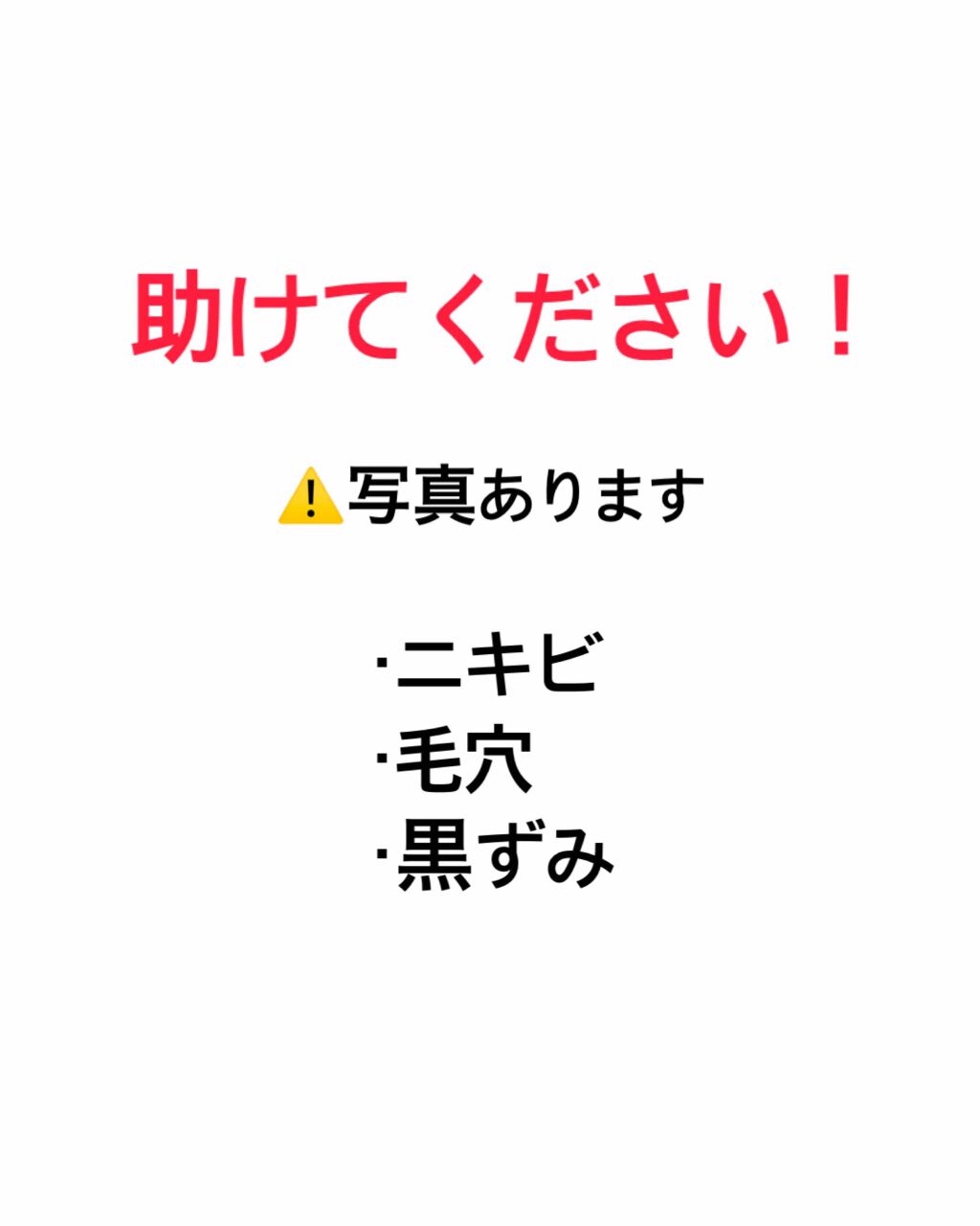 berry_618 on LIPS 「どなたか助けてください🙏🏻《ニキビ・毛穴・黒ずみについて》小学..」(1枚目)