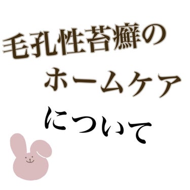 毛孔性苔癬のホームケアについて

私が今やっている保湿ケアを紹介します！
結構効果あると思いますので見てくれれば嬉しいです😃

〜お風呂中🛁〜
・湯船に浸かる人は入浴剤にエモリカ（肌荒れ湿疹