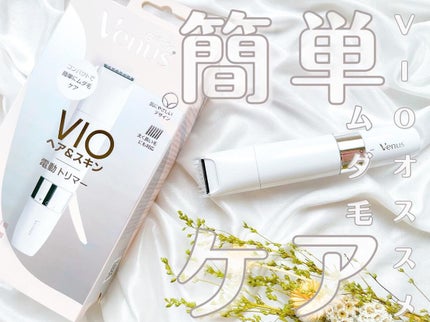 ヴィーナス VIO ヘア&スキン 電動トリマー/Gillette Venus/シェーバーを使ったクチコミ(1枚目)