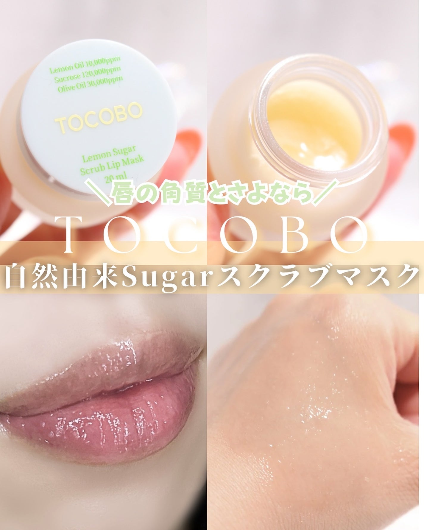レモンシュガースクラブリップマスク/TOCOBO/リップスクラブを使ったクチコミ(1枚目)