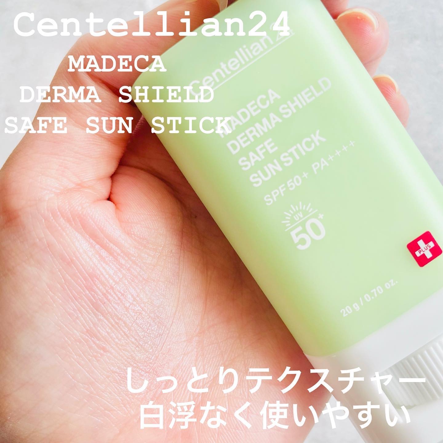 マデカダーマシールド セーフサンスティック（SPF50+ PA++++）/センテリアン24/日焼け止めスティックを使ったクチコミ（3枚目）