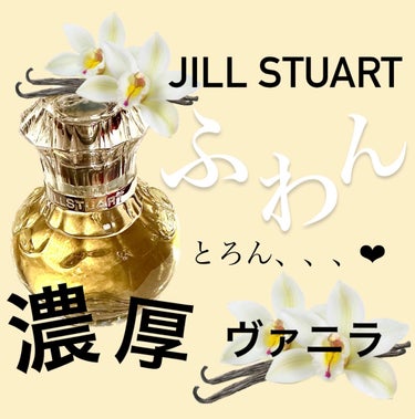 ヴァニラ ラスト オード パルファン 30ml/JILL STUART/香水(レディース)を使ったクチコミ（1枚目）