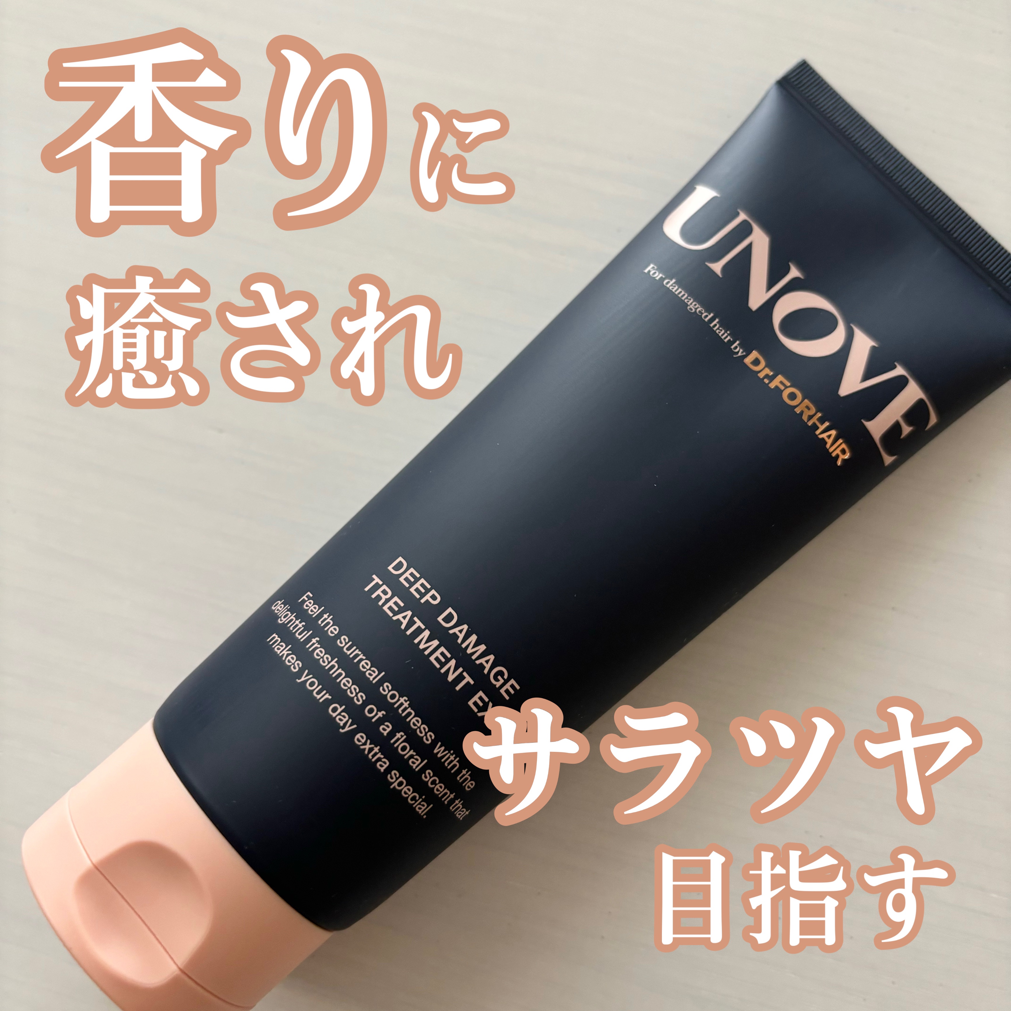 ディープダメージトリートメントEX/UNOVE/洗い流すヘアトリートメントを使ったクチコミ（1枚目）