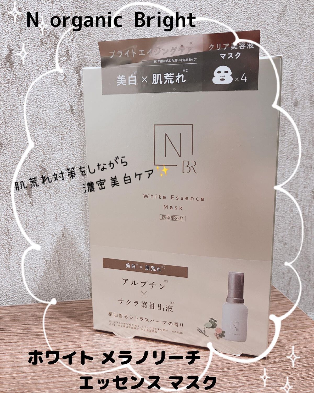 Bright ホワイト メラノリーチ エッセンス マスク/Ｎ organic/シートマスク・パックを使ったクチコミ（1枚目）