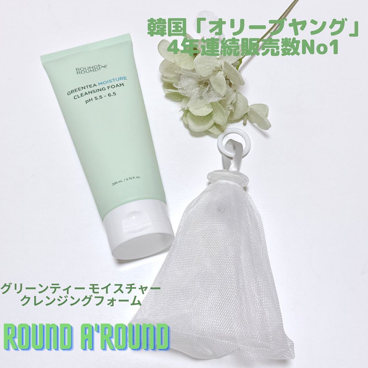 グリーンティー モイスチャークレンジングフォーム/ラウンドアラウンド/洗顔フォームを使ったクチコミ(1枚目)