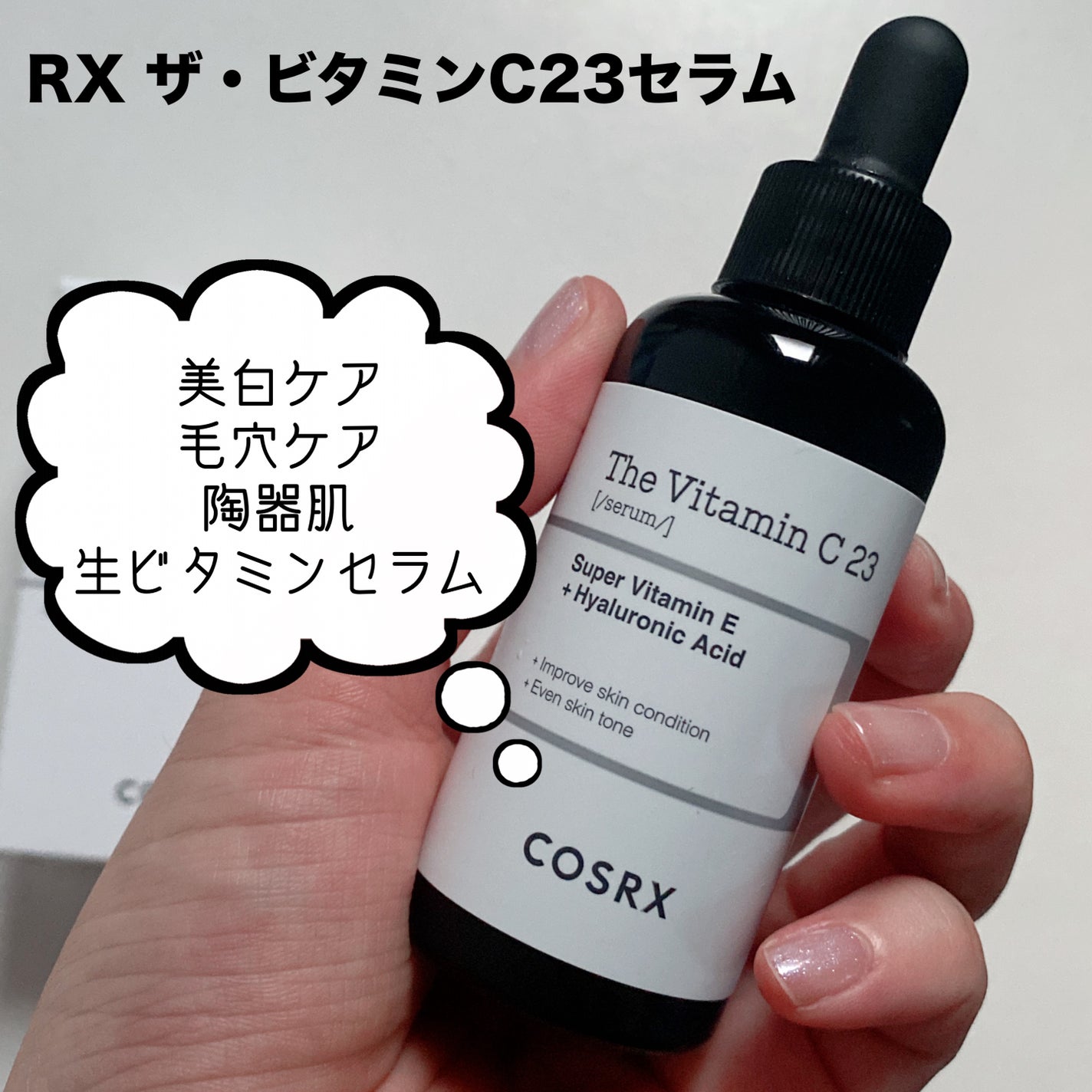 RXザ・ビタミンC23セラム/COSRX/美容液を使ったクチコミ(5枚目)