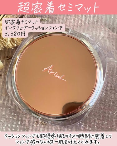 Ariul インクフェザーカバーラスティング クッションファンデーションのクチコミ「素肌感が崩れない！
韓国コスメ Ariul  @ariul_jp の
超密着セミマットクッショ.....」（3枚目）