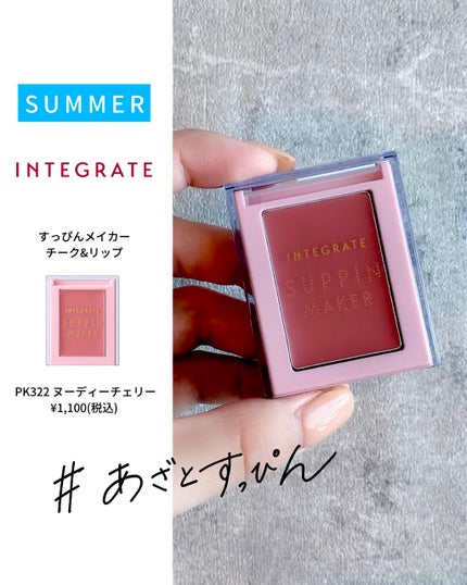 すっぴんメイカー チーク&リップ/インテグレート/ジェル・クリームチークを使ったクチコミ(1枚目)
