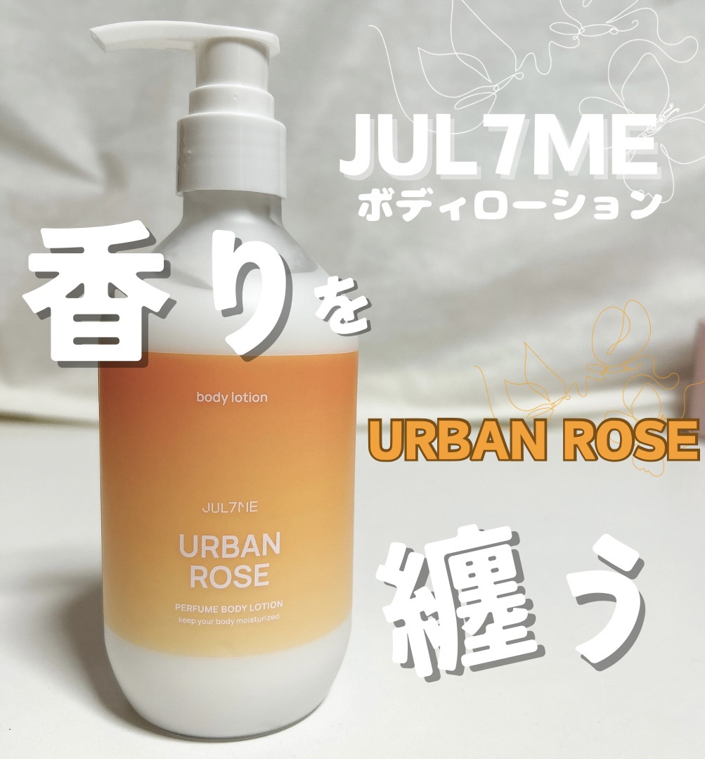 ジュライミー ボディローション アーバンローズ/JUL7ME/ボディローションを使ったクチコミ（1枚目）