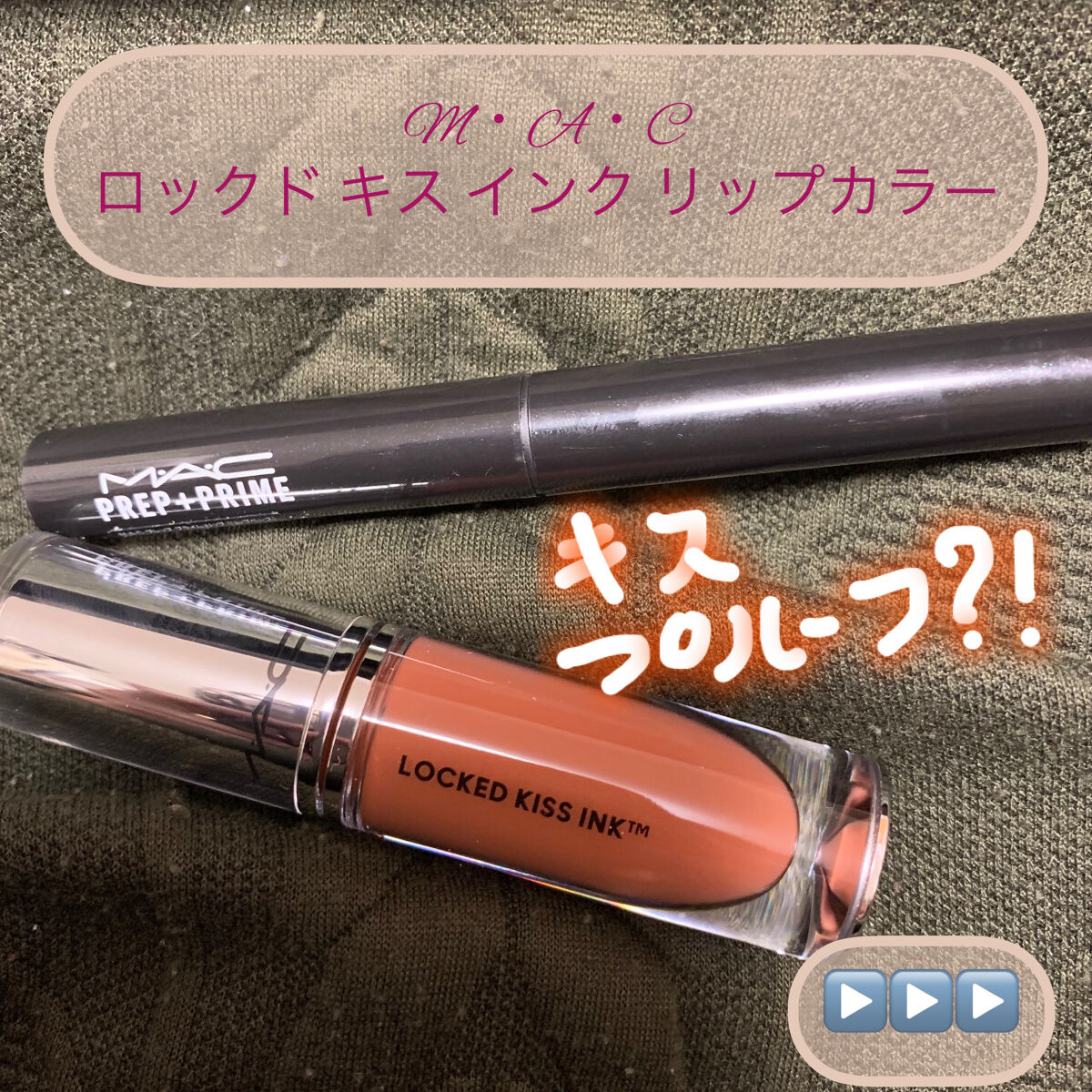 M·A·C プレップ プライム リップ/M・A・C/リップクリームを使ったクチコミ（1枚目）