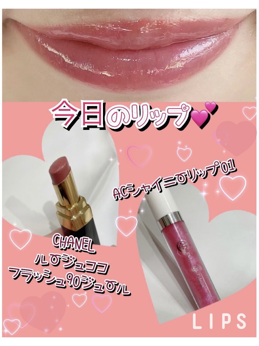 AC シャイニーリップグロス/AC MAKEUP/リップグロスを使ったクチコミ（1枚目）