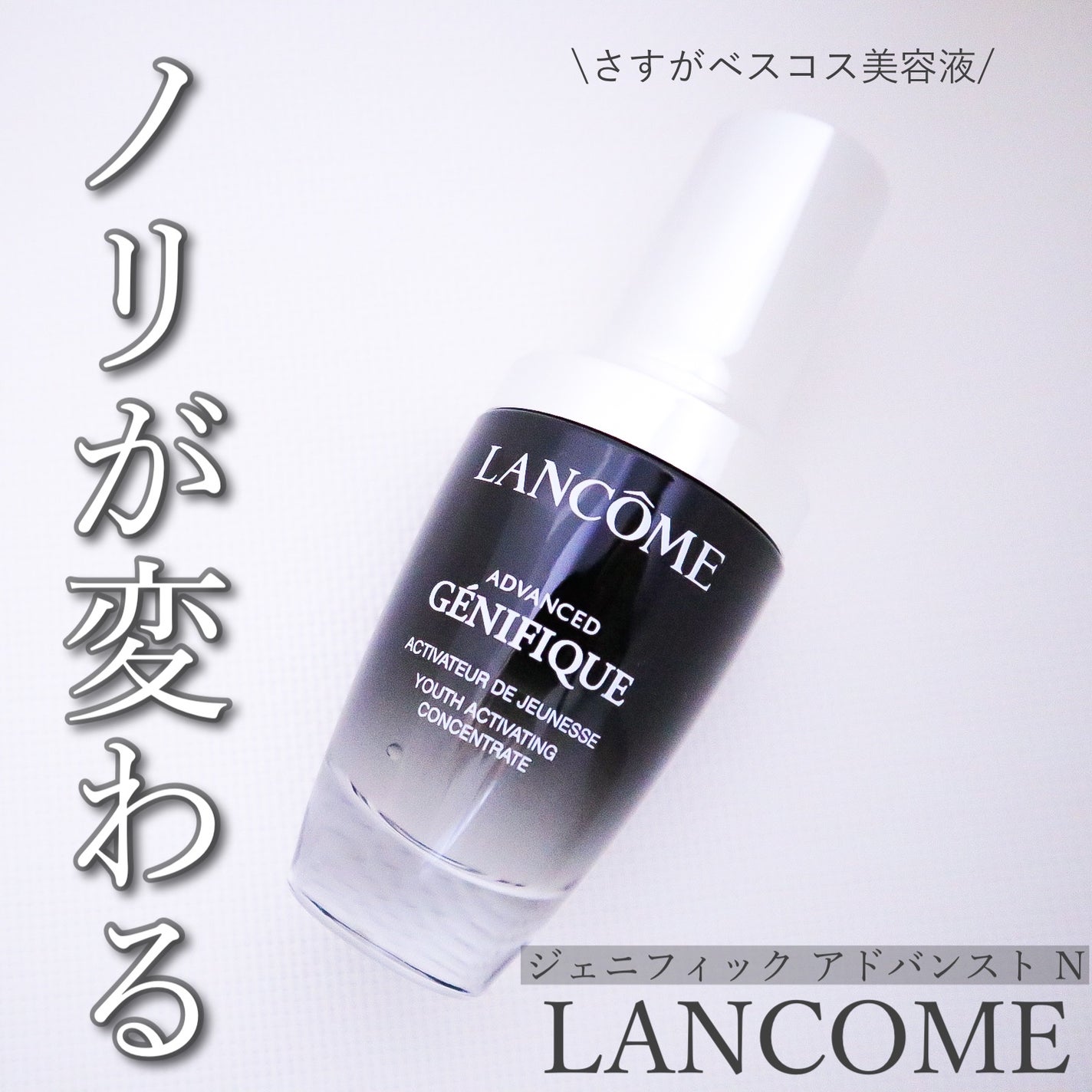 ジェニフィック アドバンスト N/LANCOME/美容液を使ったクチコミ(1枚目)