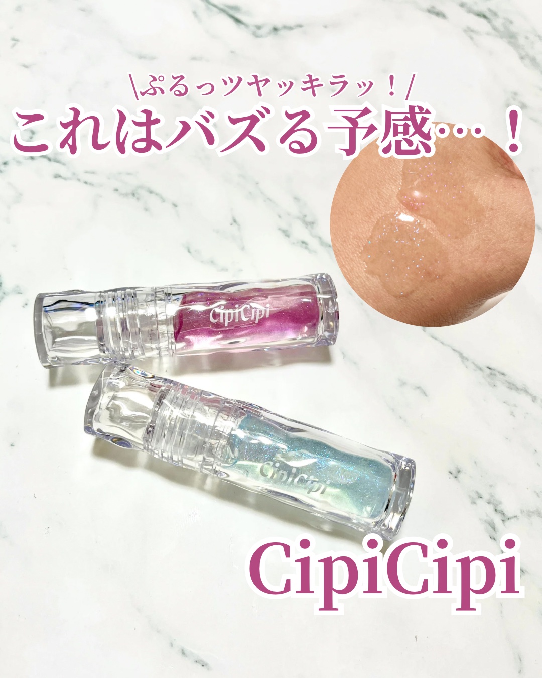 ガラスプランパー/CipiCipi/リッププランパーを使ったクチコミ（1枚目）