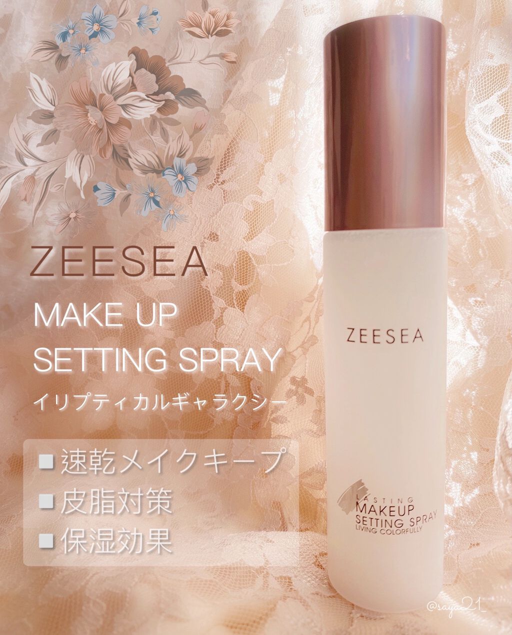 メタバースピンクシリーズ ローリンスターメイクキープスプレー/ZEESEA/ミスト状化粧水を使ったクチコミ(1枚目)