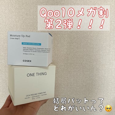 Qoo10メガ割
第2弾注文！！！

COSRXとONE THINGのパットを
頼んでみたけども…

結局どのパットがいいの！？！？

今はパットの王道
SKIN FOODを
使っているのだが…

ちな