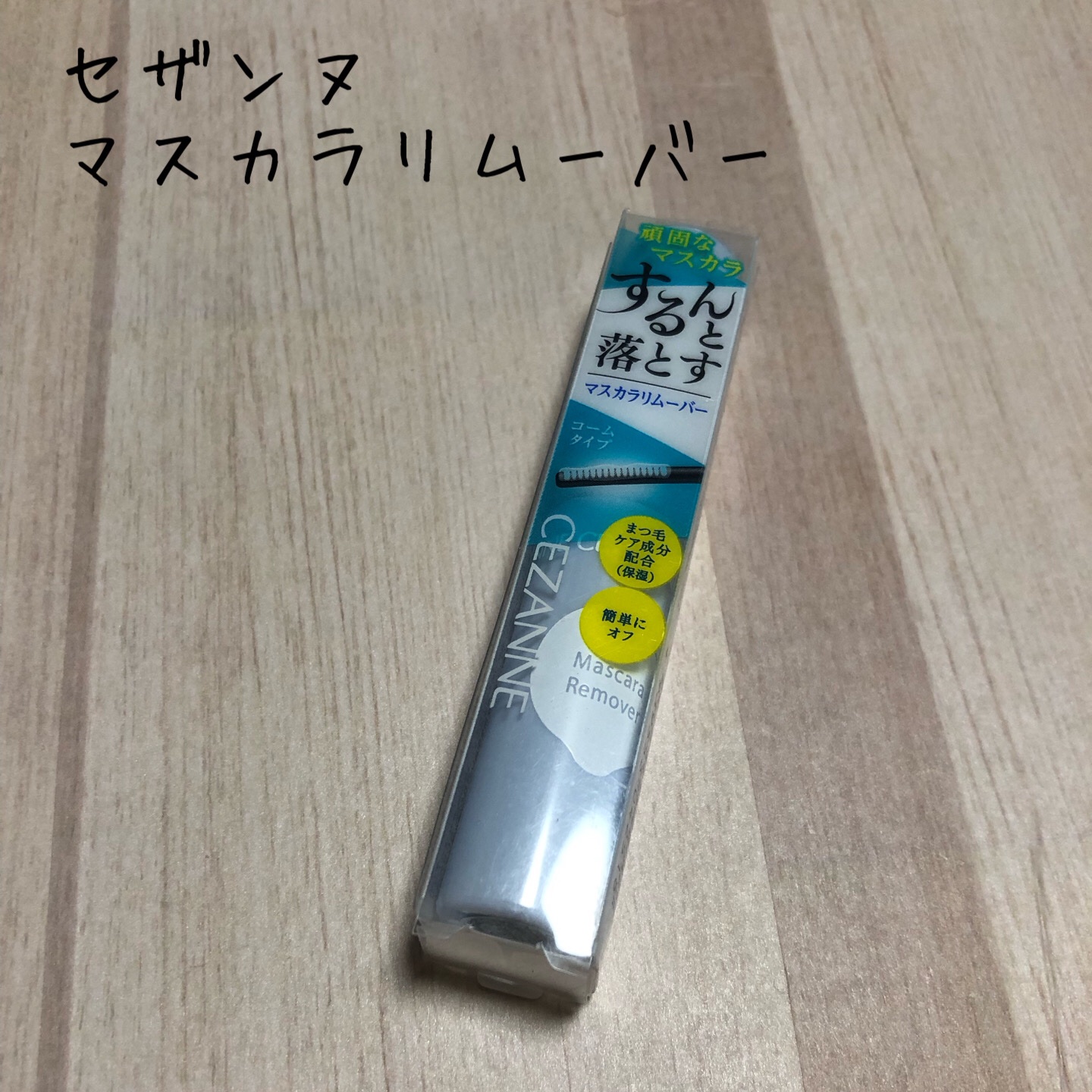 マスカラリムーバー/CEZANNE/ポイントメイクリムーバーを使ったクチコミ（1枚目）