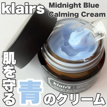 ミッドナイトブルーカーミングクリーム/Klairs/フェイスクリームを使ったクチコミ（1枚目）